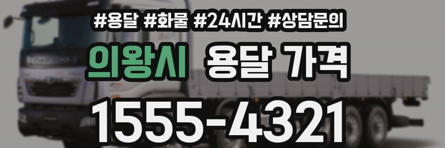 의왕시 용달 가격