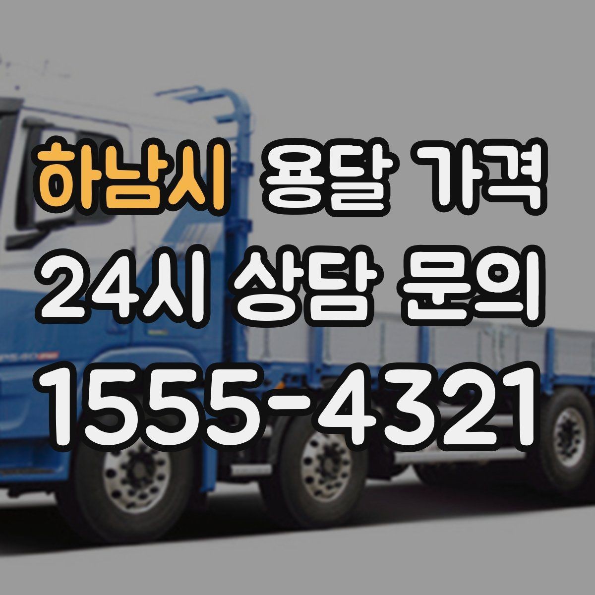 하남시 용달 가격 단거리와 장거리 비교 기준