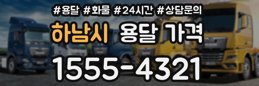 하남시 용달 가격