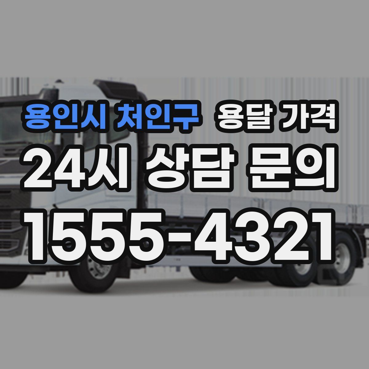 용인시 처인구 용달 가격