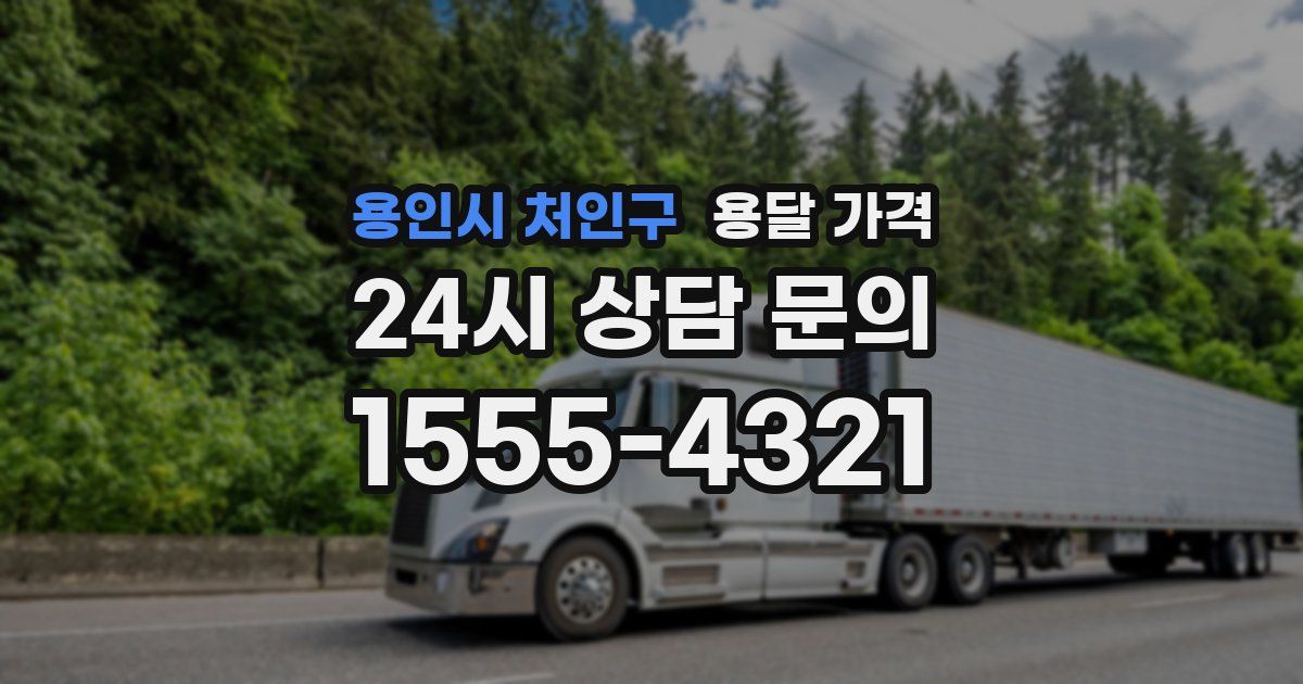 용인시 처인구 용달 가격