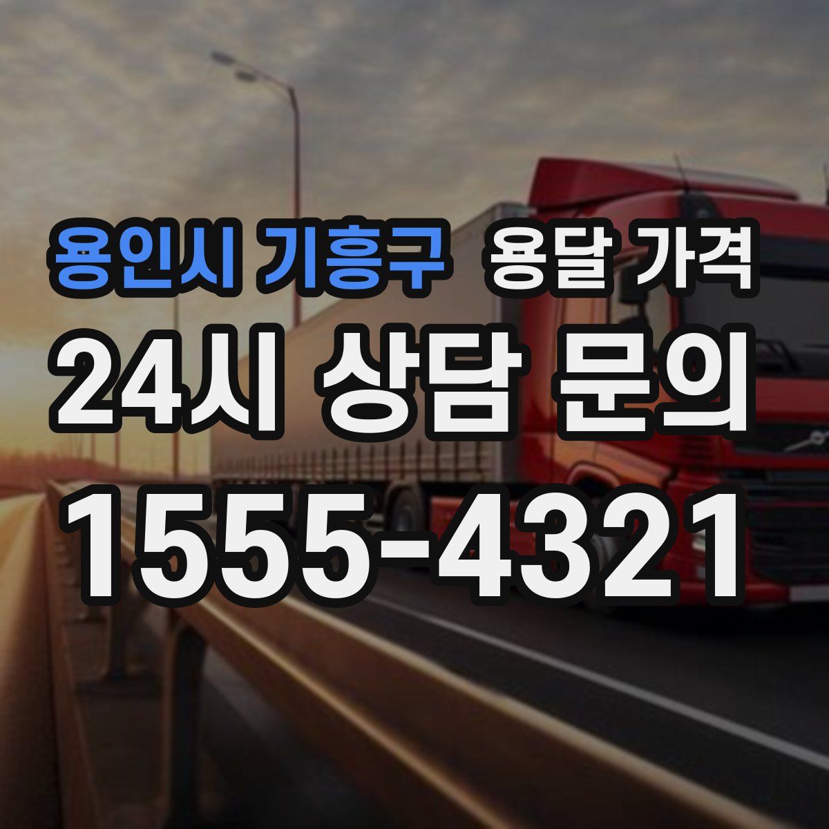 용인시 기흥구 용달 가격