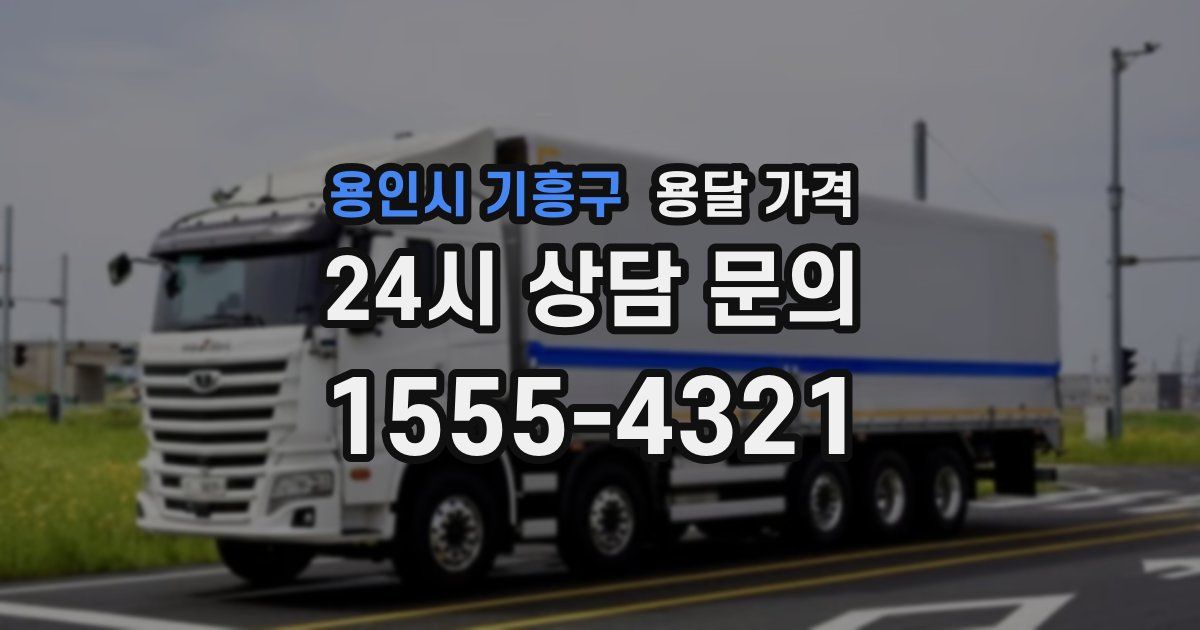 용인시 기흥구 용달 가격