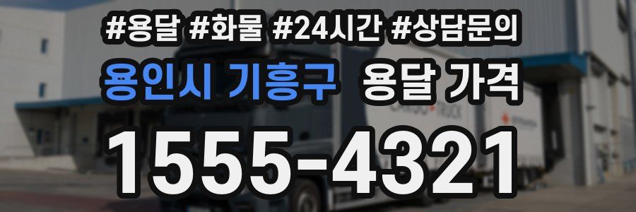 용인시 기흥구 용달 가격