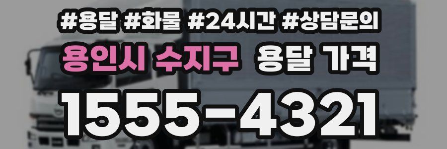 용인시 수지구 용달 가격