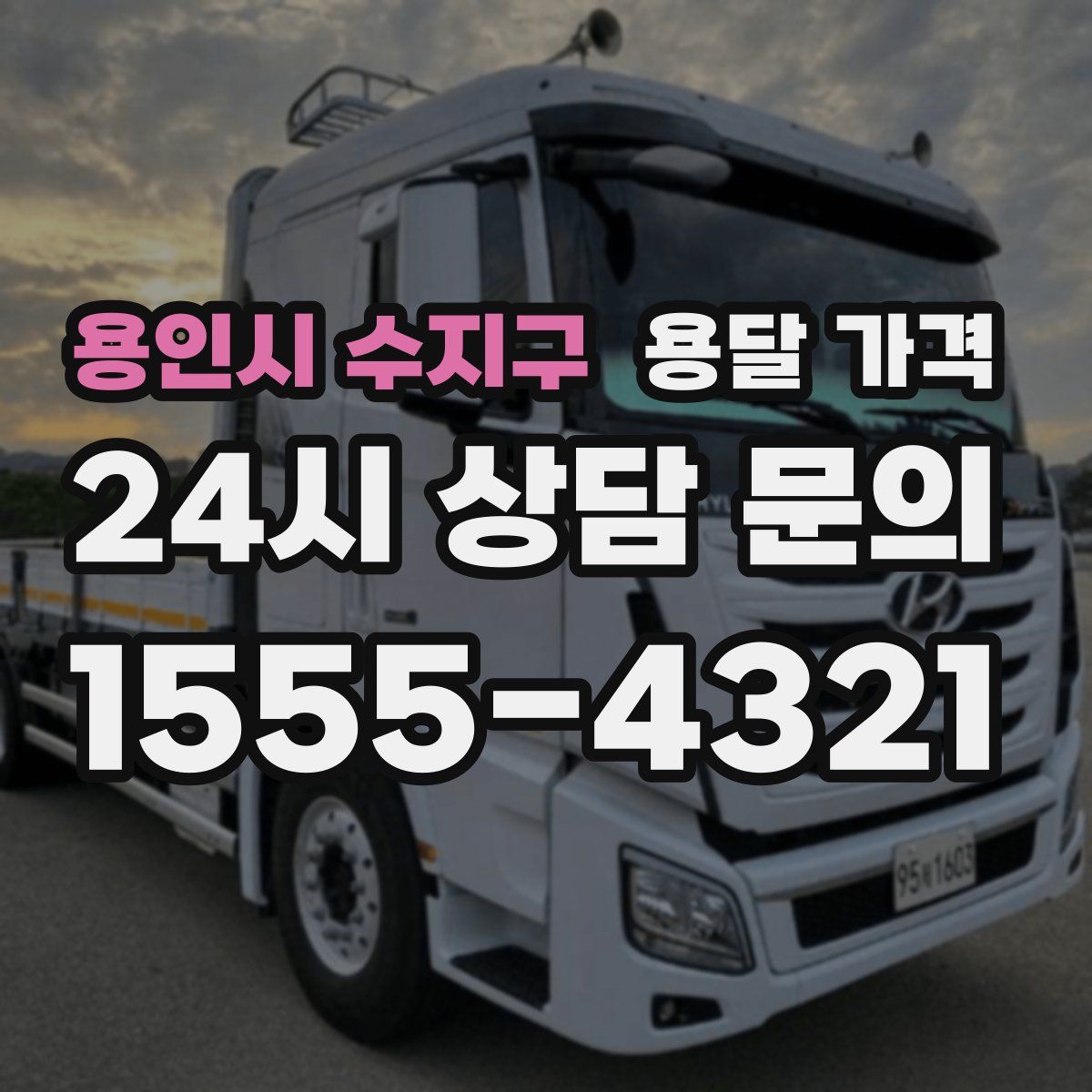 용인시 수지구 용달 가격