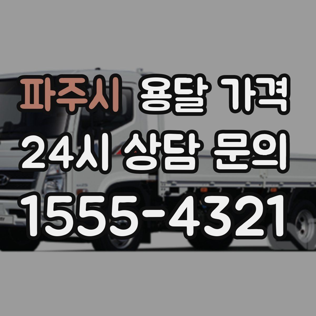파주시 용달 가격 실속 있게 이용하는 방법