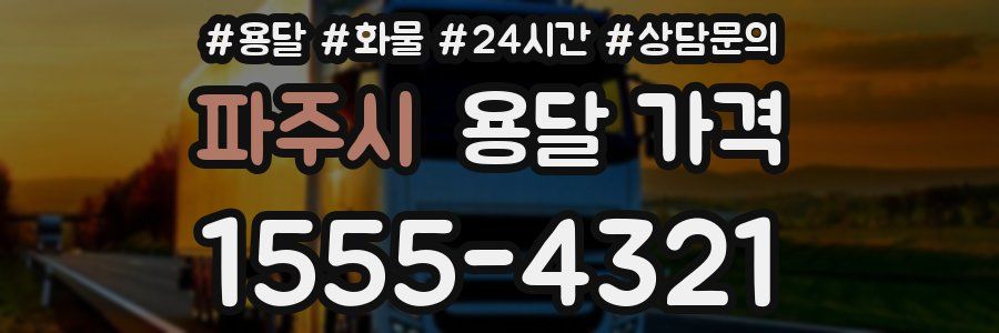 파주시 용달 가격