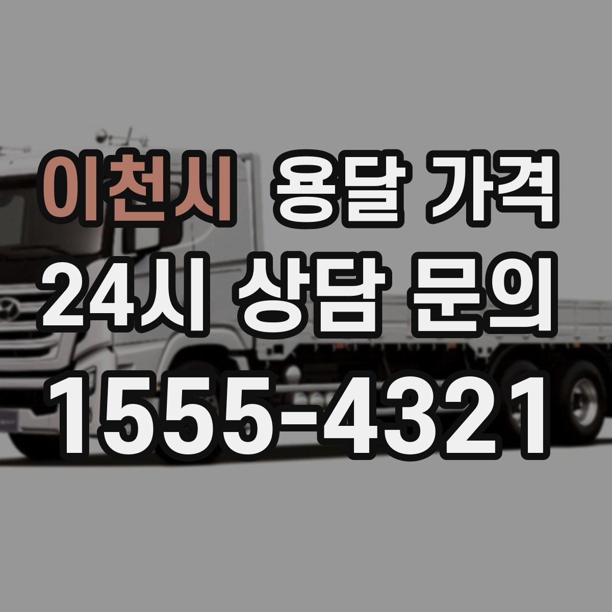 이천시 용달 가격