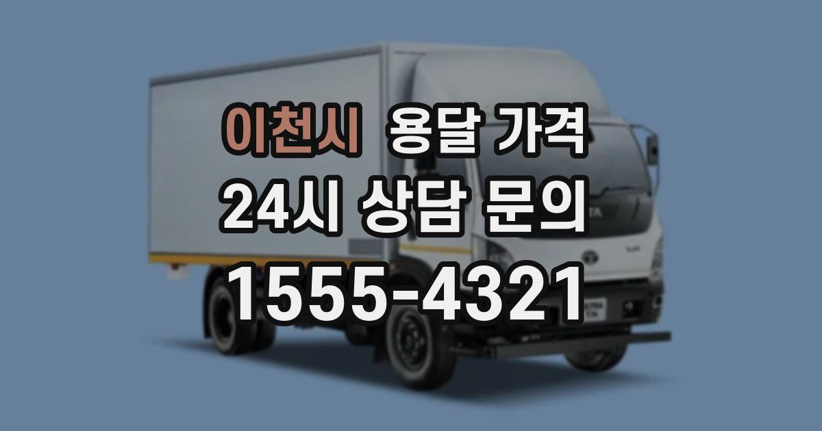 이천시 용달 가격