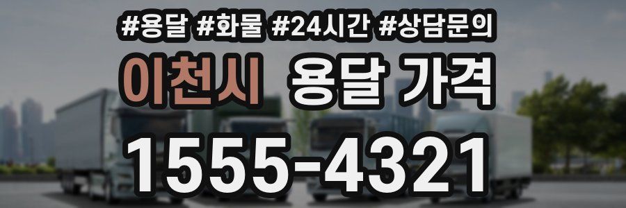 이천시 용달 가격