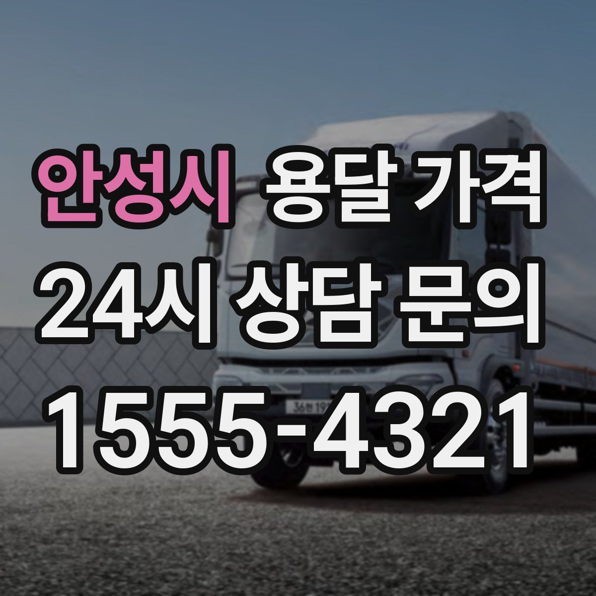 안성시 용달 가격