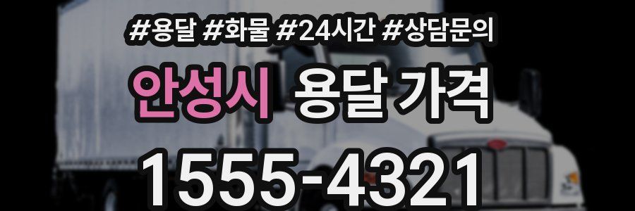 안성시 용달 가격