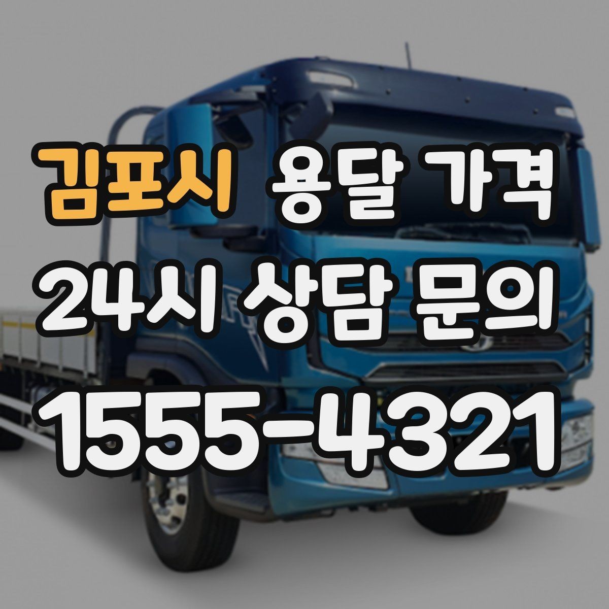 김포시 용달 가격 엘리베이터 유무가 중요한 이유