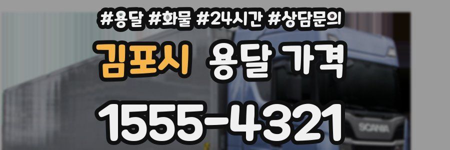 김포시 용달 가격