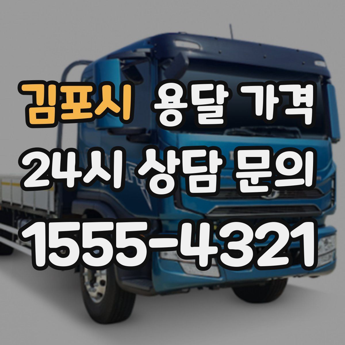 김포시 용달 가격