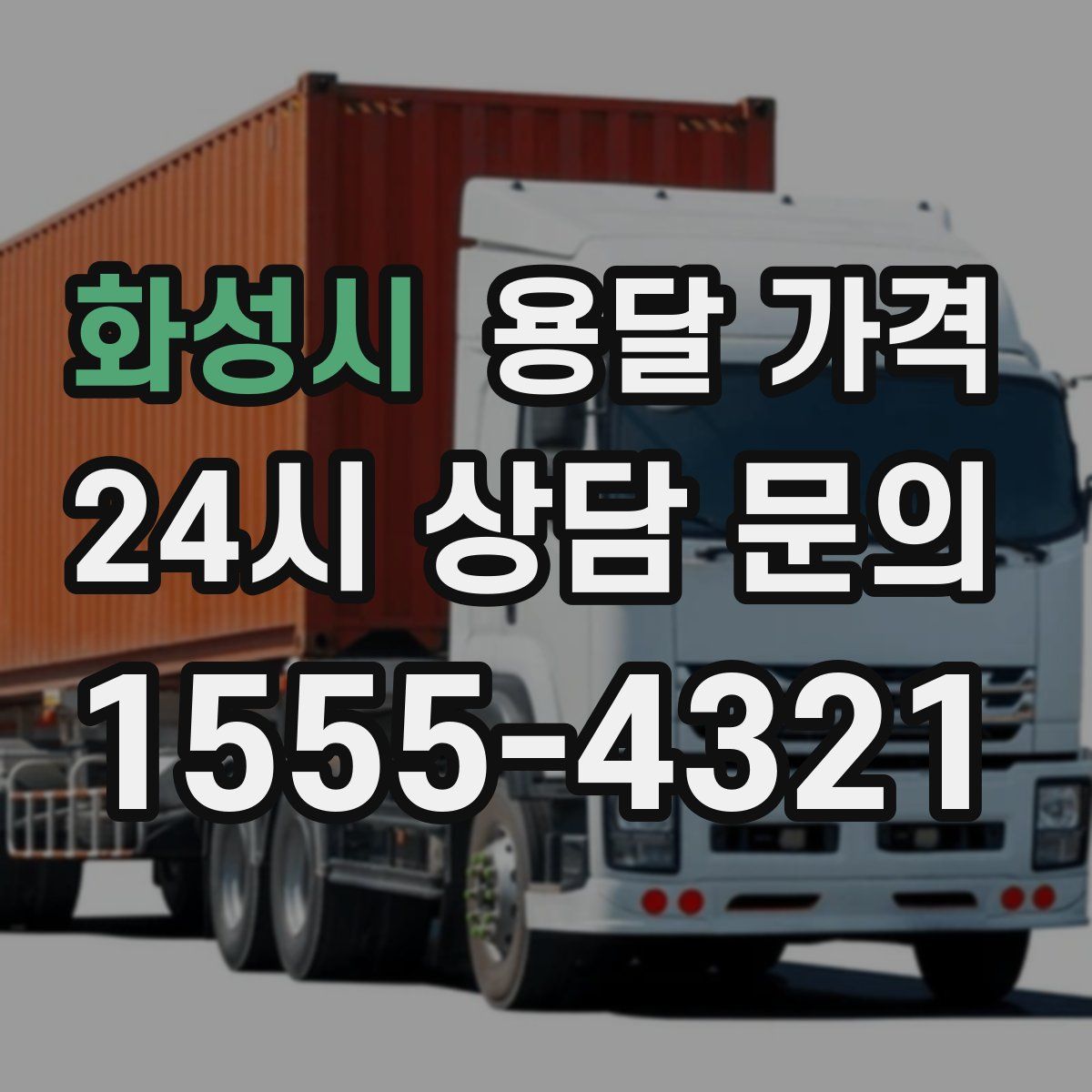 화성시 용달 가격