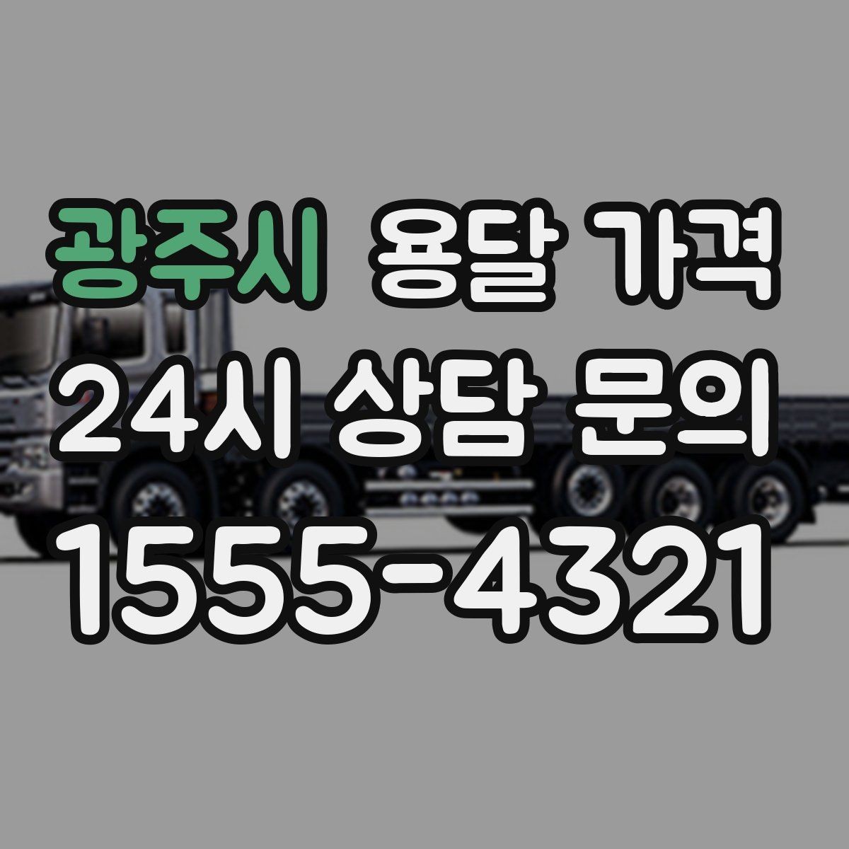 광주시 용달 가격 서비스 품질이 중요한 이유