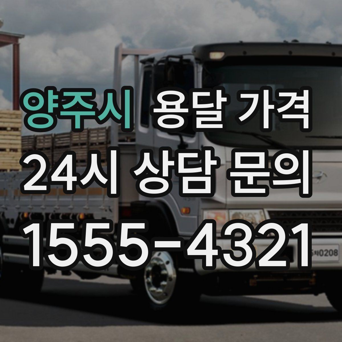 양주시 용달 가격 가장 중요한 기준 한 가지 정리