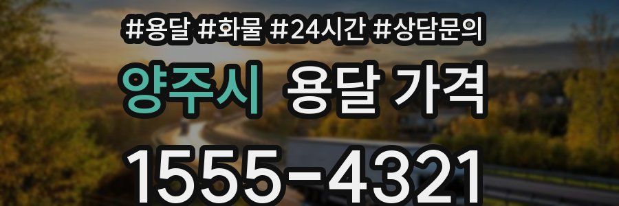 양주시 용달 가격