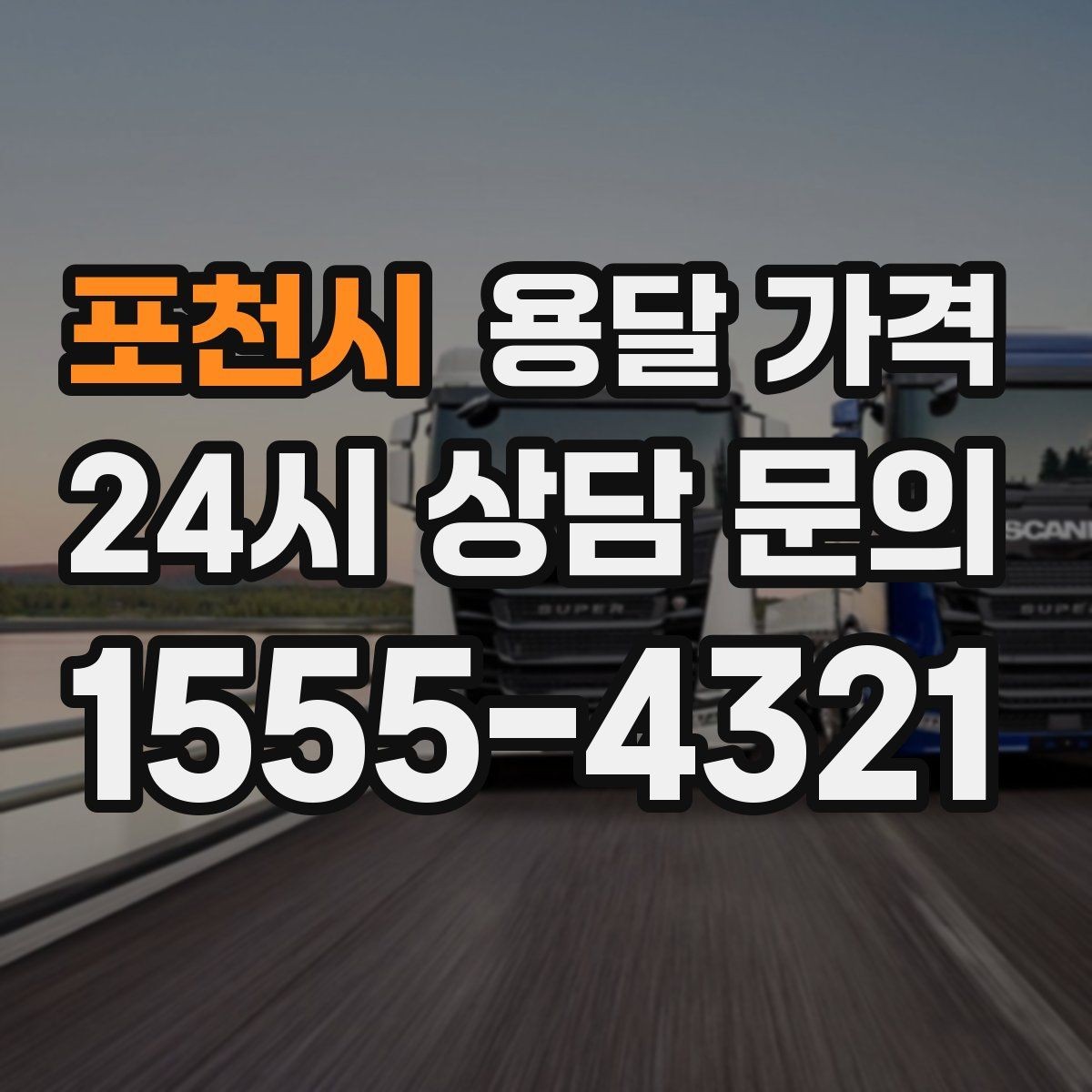포천시 용달 가격 이동 경로에 따라 달라지는 이유