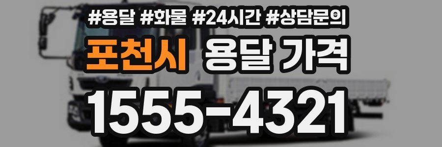 포천시 용달 가격