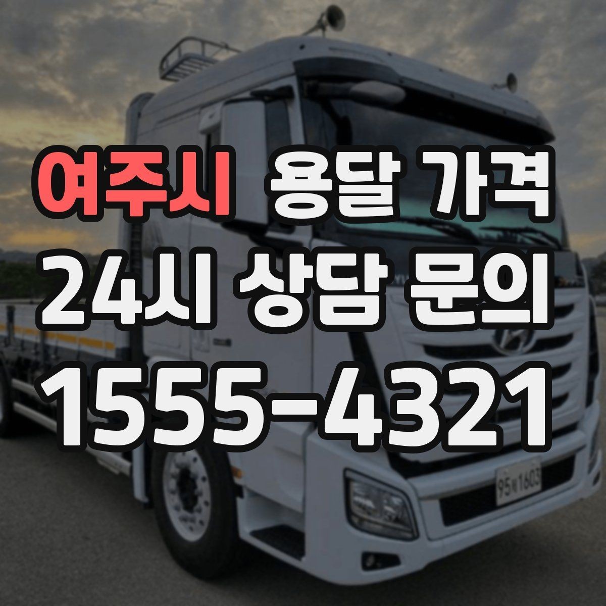 여주시 용달 가격 짐 양에 따라 달라지는 기준