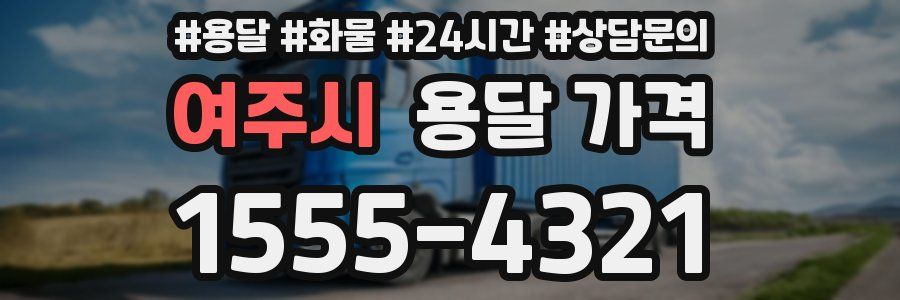 여주시 용달 가격