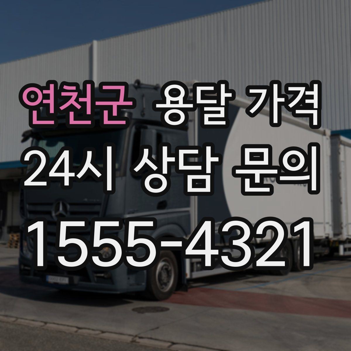 연천군 용달 가격 주차 환경이 중요한 이유