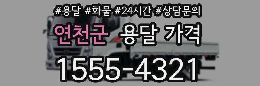 연천군 용달 가격