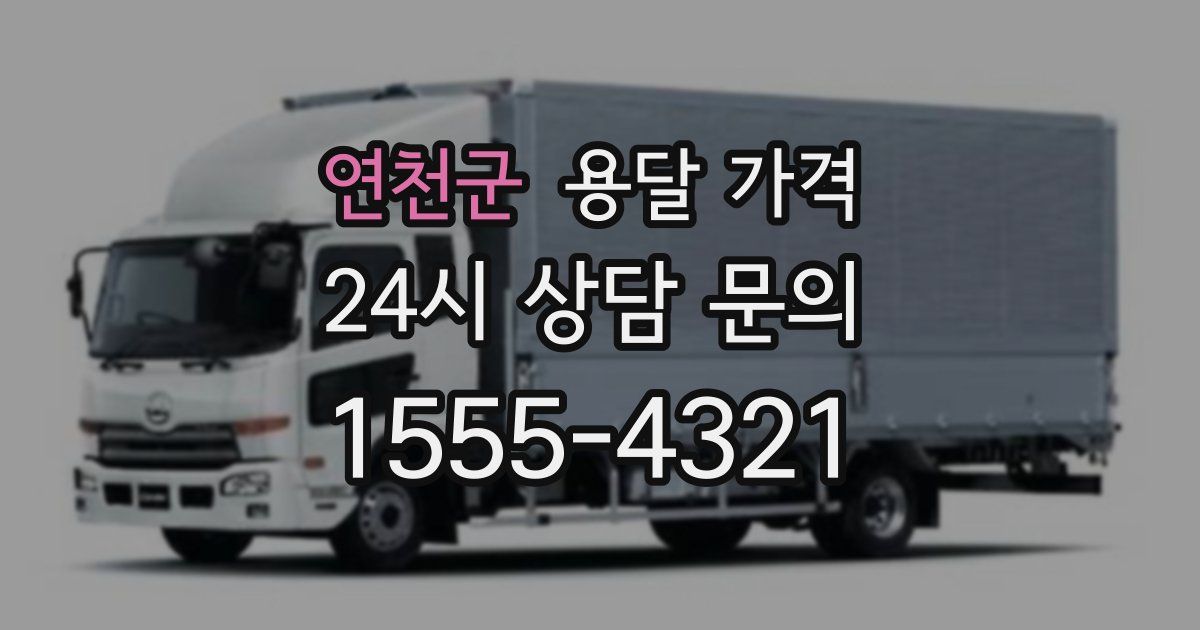 연천군 용달 가격