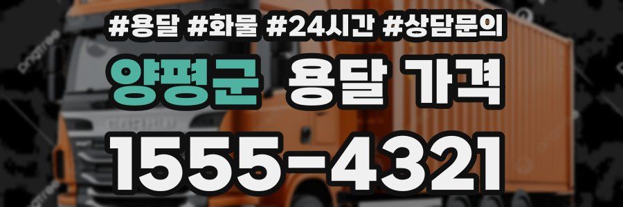 양평군 용달 가격