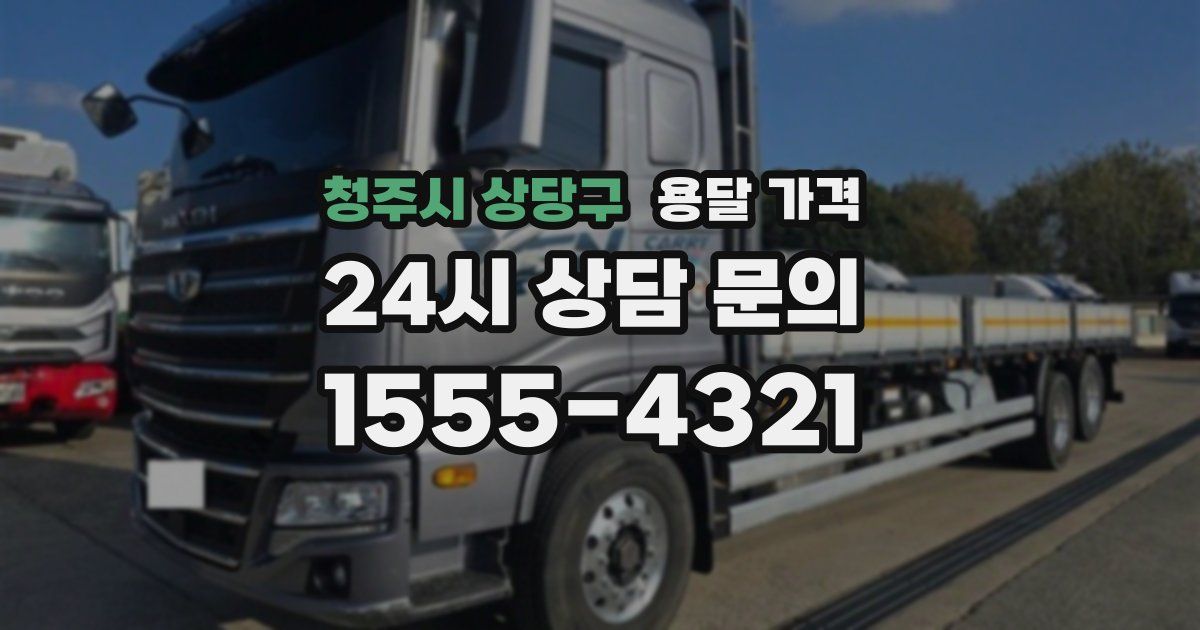 청주시 상당구 용달 가격