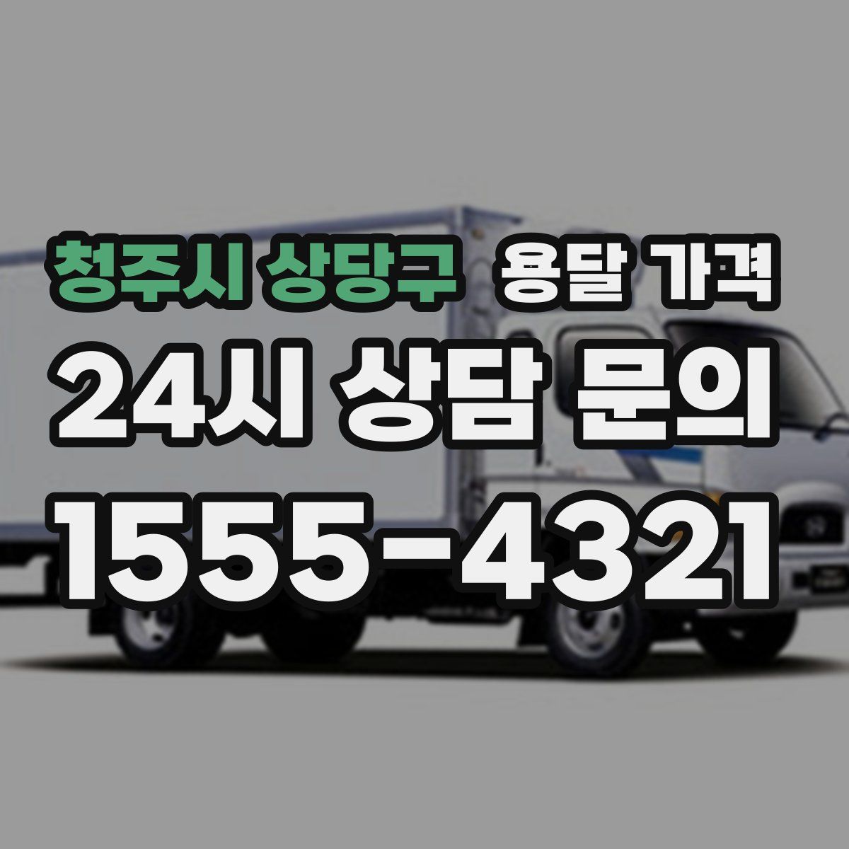 청주시 상당구 용달 가격