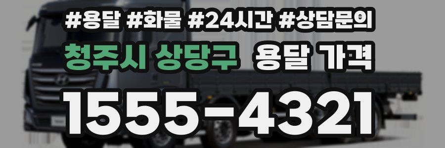 청주시 상당구 용달 가격