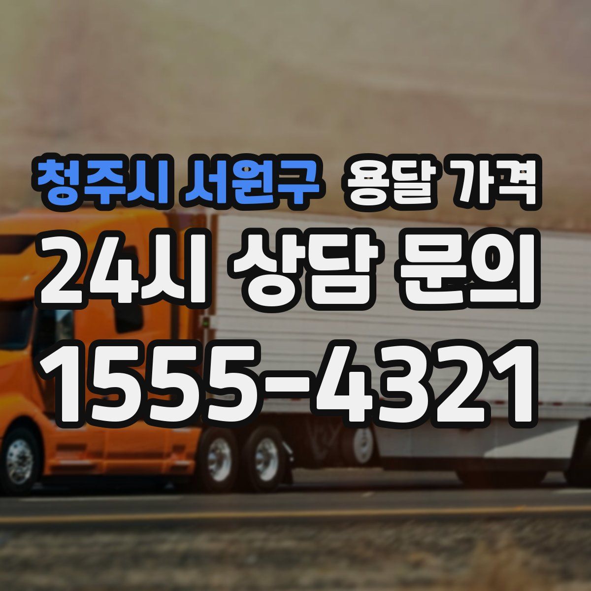 청주시 서원구 용달 가격