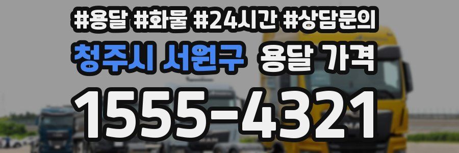 청주시 서원구 용달 가격