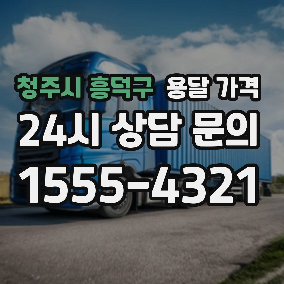 청주시 흥덕구 용달 가격 친절한 기사 중요성