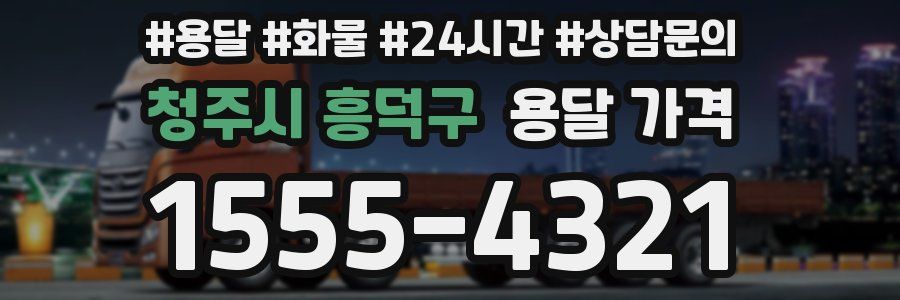 청주시 흥덕구 용달 가격