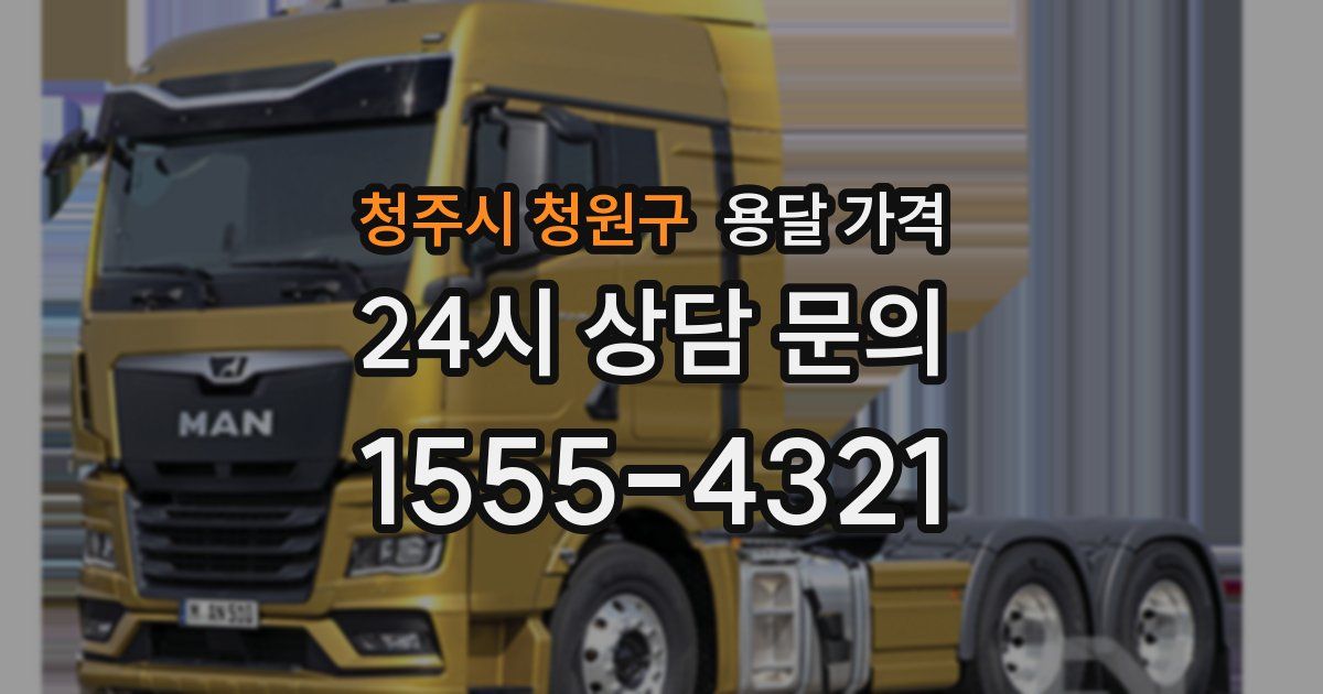 청주시 청원구 용달 가격