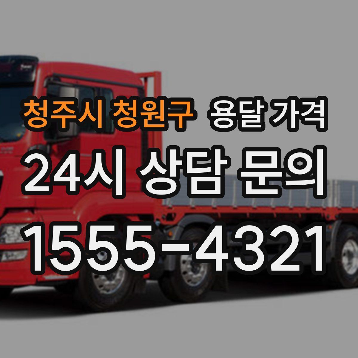 청주시 청원구 용달 가격