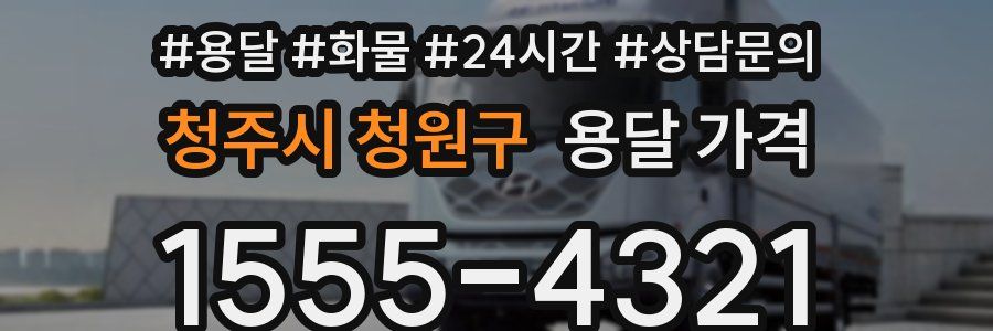 청주시 청원구 용달 가격