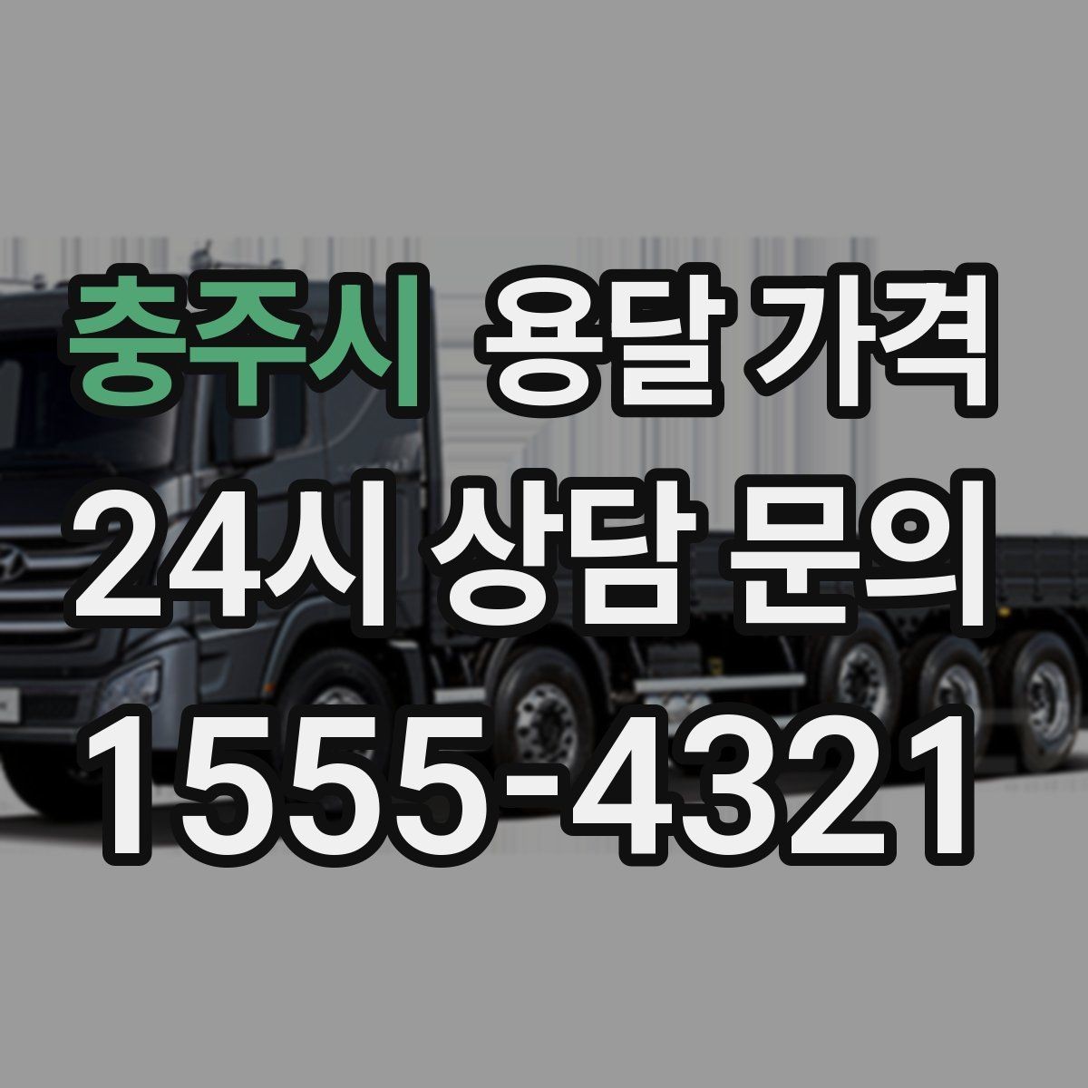 충주시 용달 가격 예약 시점에 따른 차이