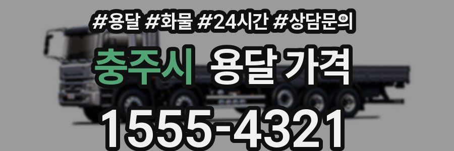 충주시 용달 가격