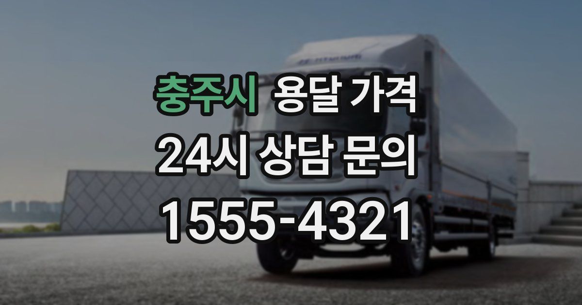 충주시 용달 가격