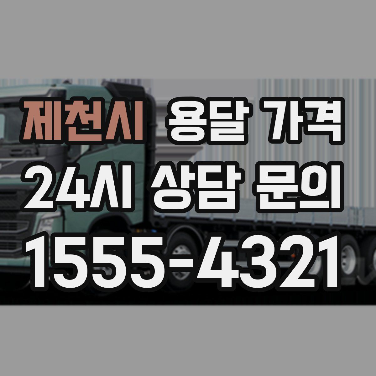 제천시 용달 가격