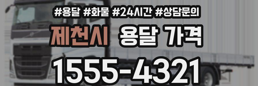 제천시 용달 가격