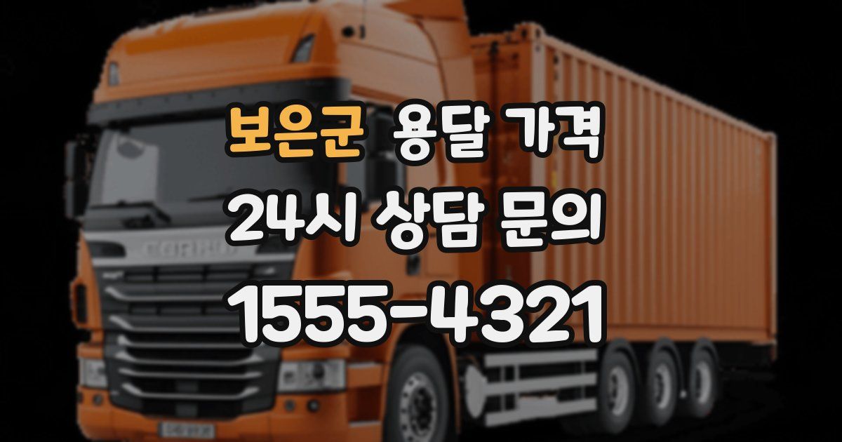 보은군 용달 가격