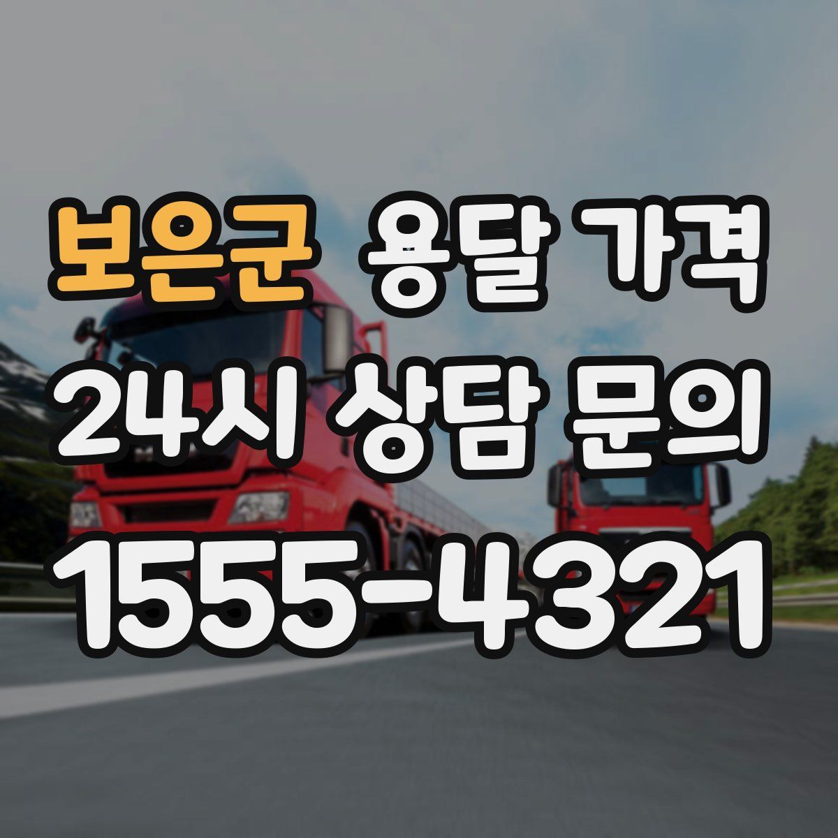 보은군 용달 가격