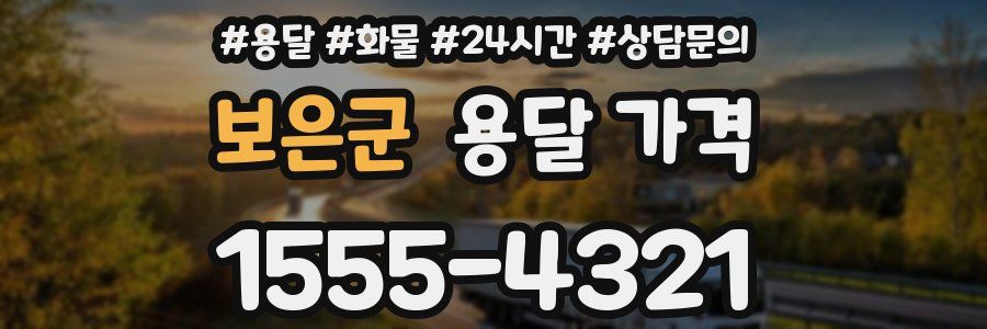 보은군 용달 가격